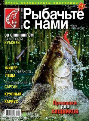 Рыбачьте с Нами 04-2018 - Редакция журнала Рыбачьте с Нами Редакция журнала Рыбачьте с Нами