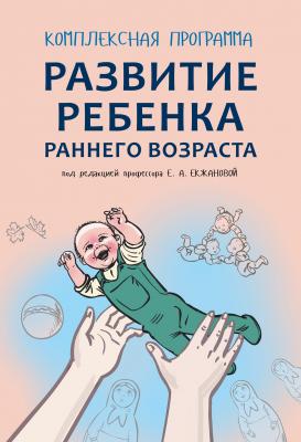 Комплексная программа развития ребенка раннего возраста «Забавушка» (от 8 месяцев до 2 лет) - Е. А. Екжанова 
