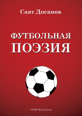Футбольная поэзия - Саят Досанов 
