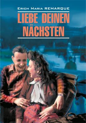 Liebe deinen Nächsten / Возлюби ближнего своего. Книга для чтения на немецком языке - Эрих Мария Ремарк Moderne Prosa