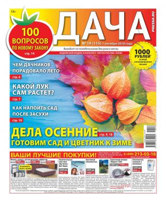 Дача Pressa.ru 19-2018 - Редакция газеты Дача Pressa.ru Редакция газеты Дача Pressa.ru