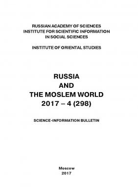 Russia and the Moslem World № 04 / 2017 - Сборник статей Научно-информационный бюллетень «Россия и мусульманский мир»