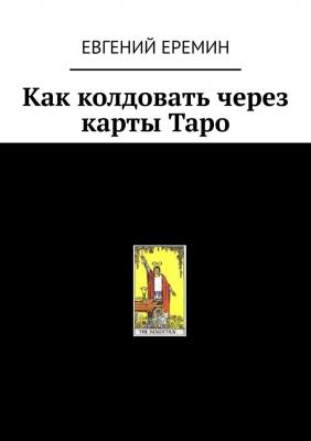 Как колдовать через карты Таро - Евгений Александрович Еремин 
