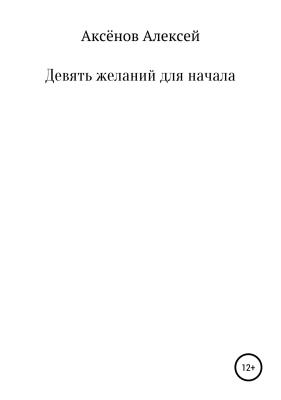 Девять желаний для начала - Алексей Иванович Аксёнов 