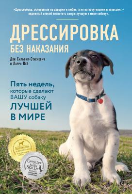 Дрессировка без наказания. Пять недель, которые сделают вашу собаку лучшей в мире - Дон Сильвия-Стасиевич 