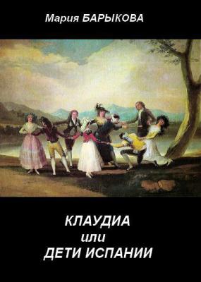 Клаудиа, или Дети Испании. Книга первая - Мария Барыкова 