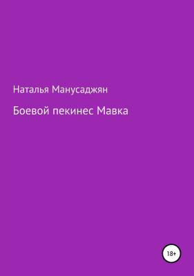 Боевой пекинес Мавка - Наталья Эдуардовна Манусаджян 