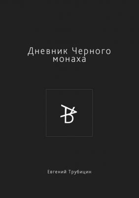 Дневник Черного монаха - Евгений Трубицин 
