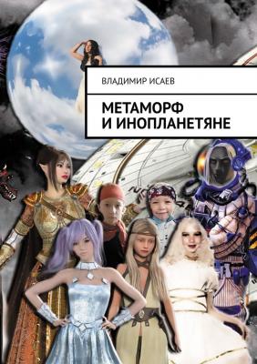 Метаморф и инопланетяне - Владимир Николаевич Исаев 