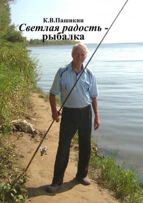 Светлая радость – рыбалка - Кузьма Васильевич Пашикин 