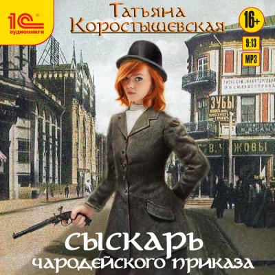 Сыскарь чародейского приказа - Татьяна Коростышевская Колдовские тайны