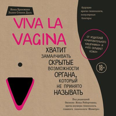 Viva la vagina. Хватит замалчивать скрытые возможности органа, который не принято называть - Нина Брокманн Сенсация в медицине