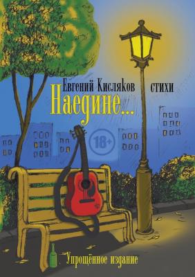 Наедине… Упрощённое издание - Евгений Кисляков 
