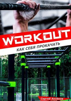 Workout: Как себя прокачать - Сергей Викторович Аксёнов 