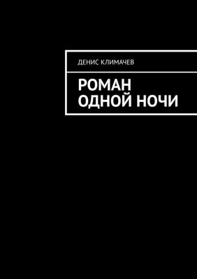 Роман одной ночи - Денис Климачев 