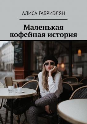 Маленькая кофейная история - Алиса Габриэлян 