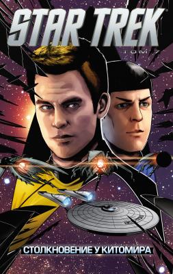 Star Trek. Том 7. Столкновение у Китомира - Отсутствует Звездный Путь (star Trek)