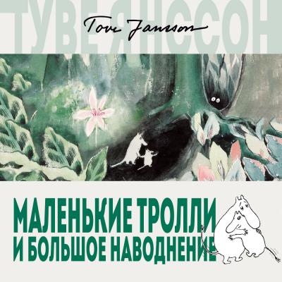 Маленькие тролли или большое наводнение - Туве Янссон Муми-тролли (новый перевод)