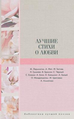 Лучшие стихи о любви - Николай Гумилев Библиотека лучшей поэзии