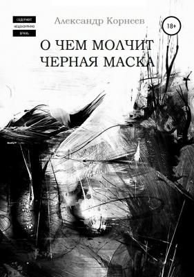 О чем молчит черная маска - Александр Александрович Корнеев 