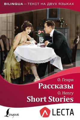 Рассказы / Short Stories (+ аудиоприложение LECTA) - О. Генри Bilingua (АСТ)