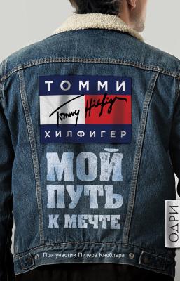 Мой путь к мечте. Автобиография великого модельера - Томми Хилфигер Мода. TRUESTORY