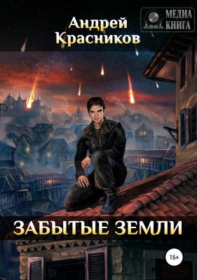 Забытые земли - Андрей Андреевич Красников 