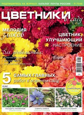 Цветники в саду №11-12/2018 - Отсутствует Журнал «Цветники в саду» 2018