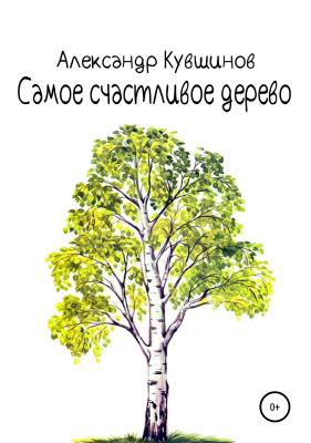 Самое счастливое дерево - Александр Евгеньевич Кувшинов 