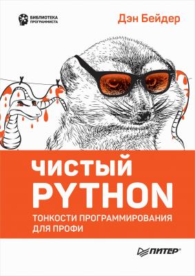 Чистый Python. Тонкости программирования для профи - Дэн Бейдер Библиотека программиста (Питер)