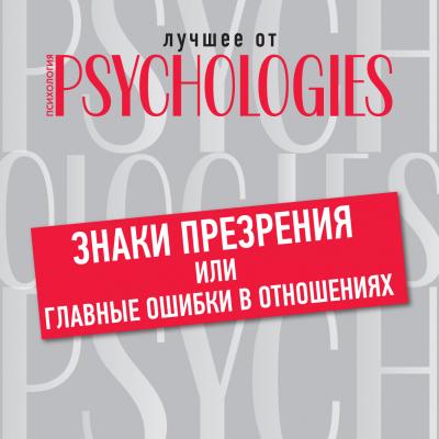 Знаки презрения, или Главные ошибки в отношениях - Коллектив авторов Лучшее от Psychologies