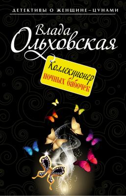 Коллекционер ночных бабочек - Влада Ольховская Виктория Сальери. Детектив, живущий по соседству
