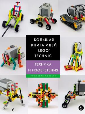 Большая книга идей LEGO Technic. Техника и изобретения - Йошихито Исогава Подарочные издания. Компьютер (Эксмо)