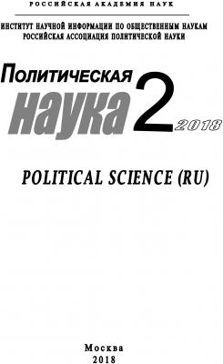 Политическая наука №2/ 2018 - Коллектив авторов Журнал «Политическая наука»