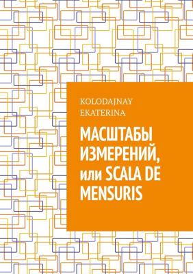 Масштабы измерений, или Scala de mensuris - Ekaterina Kolodajnay 