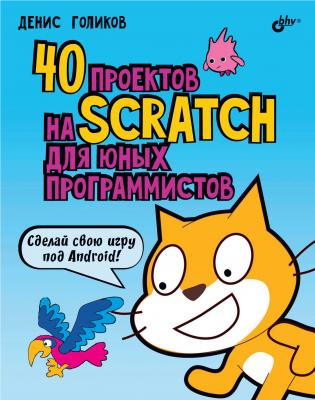 40 проектов на Scratch для юных программистов - Денис Голиков 