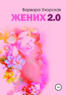 Жених 2.0 - Варвара Леонидовна Ухорская 