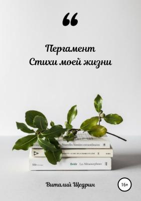Пергамент: Стихи моей жизни - Виталий Щедрин 