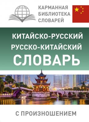 Китайско-русский русско-китайский словарь с произношением - Отсутствует Карманная библиотека словарей