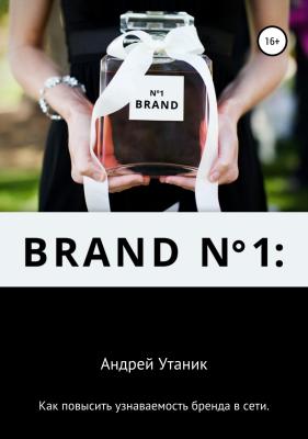 Как повысить узнаваемость бренда в сети - Андрей Утаник 