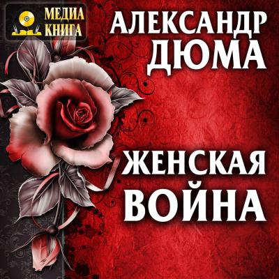 Женская война - Александр Дюма 