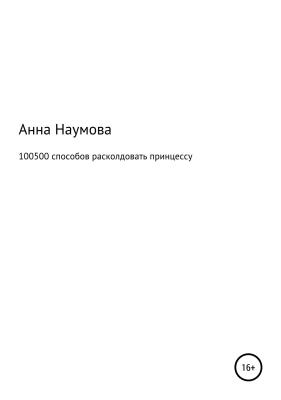100500 способов расколдовать принцессу - Анна Владимировна Наумова 