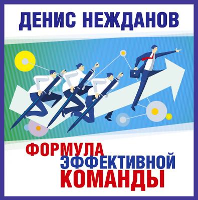 Формула эффективной команды - Денис Нежданов 