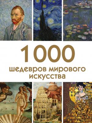 1000 шедевров мирового искусства - Отсутствует 