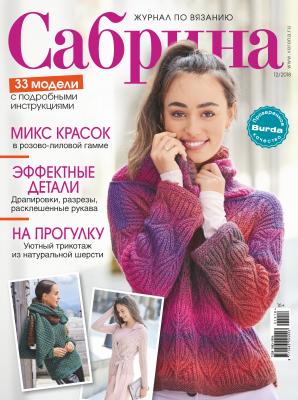 Сабрина. Журнал по вязанию. №12/2018 - Отсутствует Журнал «Сабрина» 2018