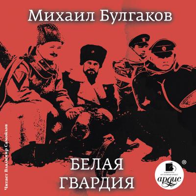 Белая гвардия - Михаил Булгаков 
