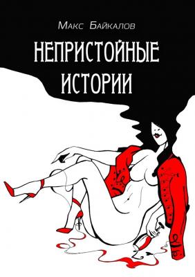 Непристойные истории. Рассказы про секс - Макс Байкалов 