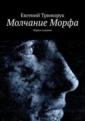 Молчание Морфа. Первое издание - Евгений Триморук 