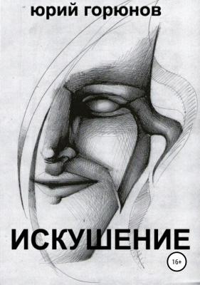 Искушение - Юрий Горюнов 