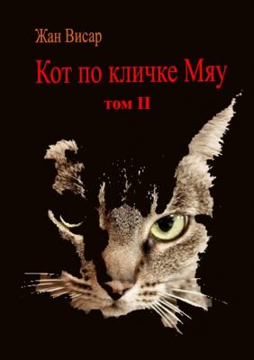 Кот по кличке Мяу. Том II - Жан Висар 